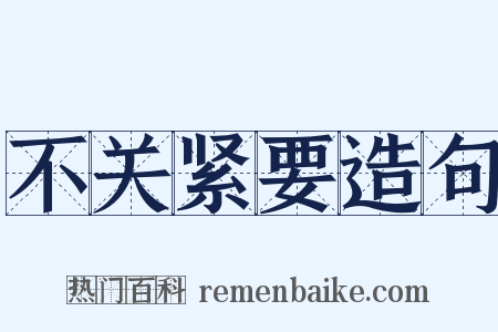 不关紧要造句是什么意思的图片